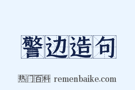 警边造句是什么意思的图片